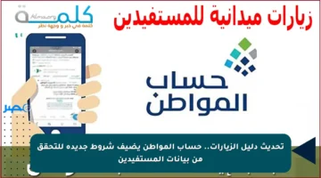 تحديث دليل الزيارات.. حساب المواطن يضيف شروط جديدة للتحقق من بيانات المستفيدين